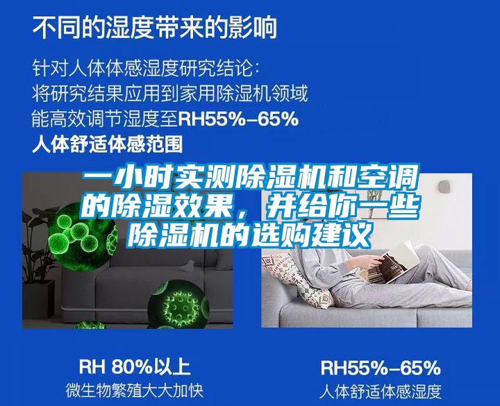 一小時(shí)實(shí)測除濕機和空調的除濕效果，并給你一些除濕機的選購建議