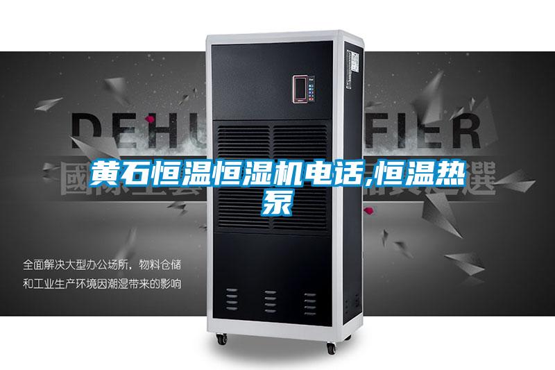 黃石恒溫恒濕機電話(huà),恒溫熱泵
