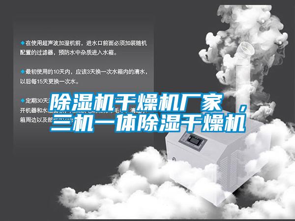 除濕機干燥機廠(chǎng)家 ，三機一體除濕干燥機