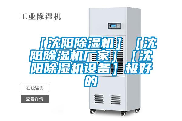 ［沈陽(yáng)除濕機］［沈陽(yáng)除濕機廠(chǎng)家］［沈陽(yáng)除濕機設備］極好的