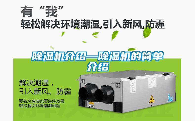 除濕機介紹—除濕機的簡(jiǎn)單介紹
