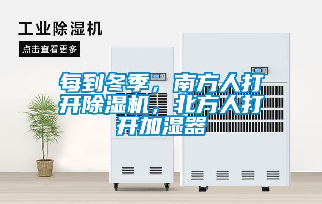每到冬季，南方人打開(kāi)除濕機，北方人打開(kāi)加濕器
