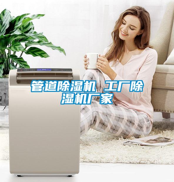 管道除濕機 工廠(chǎng)除濕機廠(chǎng)家