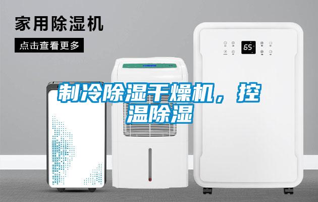 制冷除濕干燥機，控溫除濕