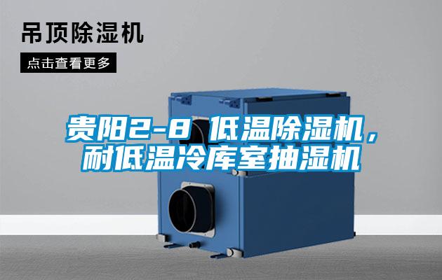 貴陽(yáng)2-8℃低溫除濕機，耐低溫冷庫室抽濕機