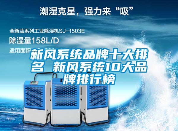 新風(fēng)系統品牌十大排名 新風(fēng)系統10大品牌排行榜