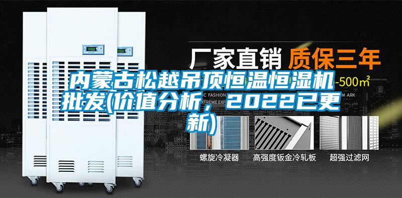 內蒙古松越吊頂恒溫恒濕機批發(fā)(價(jià)值分析，2022已更新)