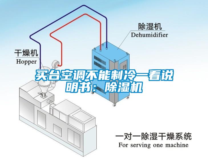 買(mǎi)臺空調不能制冷一看說(shuō)明書(shū)：除濕機