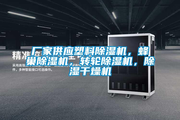 廠(chǎng)家供應塑料除濕機，蜂巢除濕機，轉輪除濕機，除濕干燥機