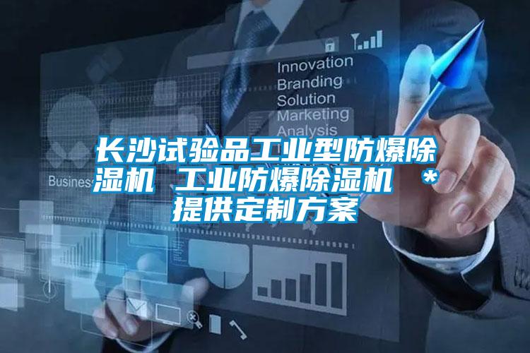 長(cháng)沙試驗品工業(yè)型防爆除濕機 工業(yè)防爆除濕機 ＊提供定制方案