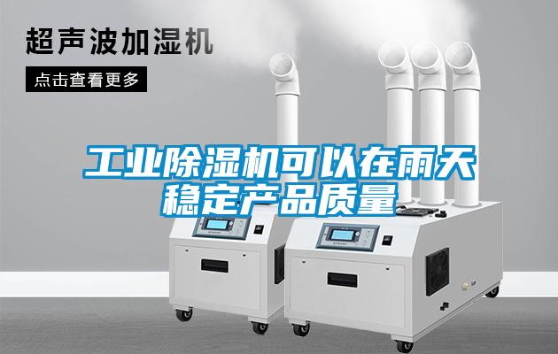 工業(yè)除濕機可以在雨天穩定產(chǎn)品質(zhì)量