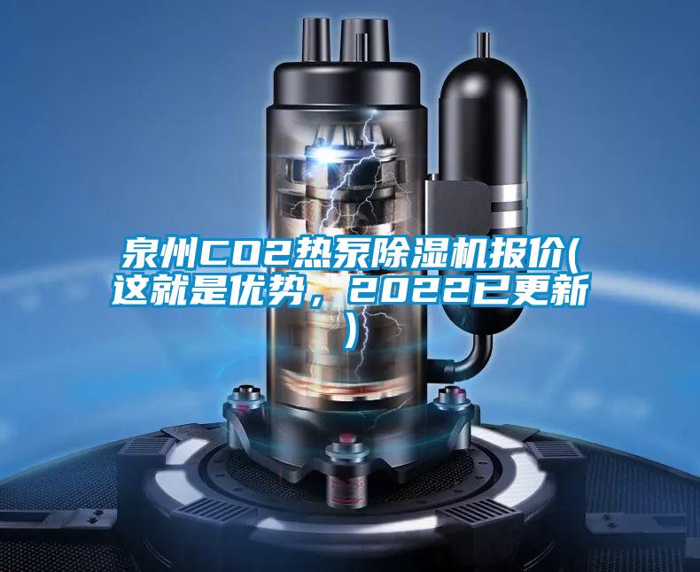 泉州CO2熱泵除濕機報價(jià)(這就是優(yōu)勢，2022已更新)