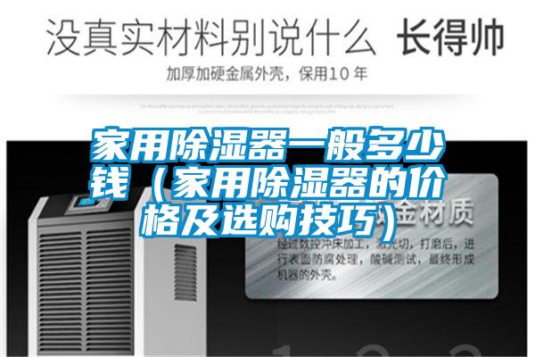 家用除濕器一般多少錢(qián)（家用除濕器的價(jià)格及選購技巧）