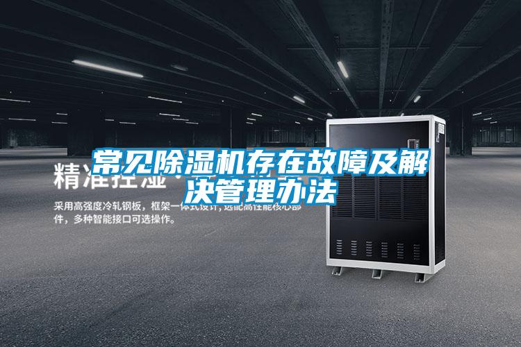 常見(jiàn)除濕機存在故障及解決管理辦法
