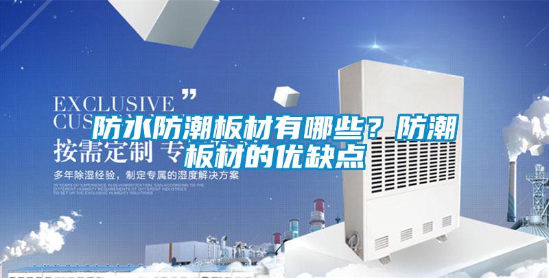 防水防潮板材有哪些？防潮板材的優(yōu)缺點(diǎn)