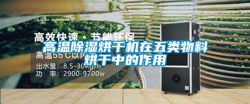高溫除濕烘干機在五類(lèi)物料烘干中的作用