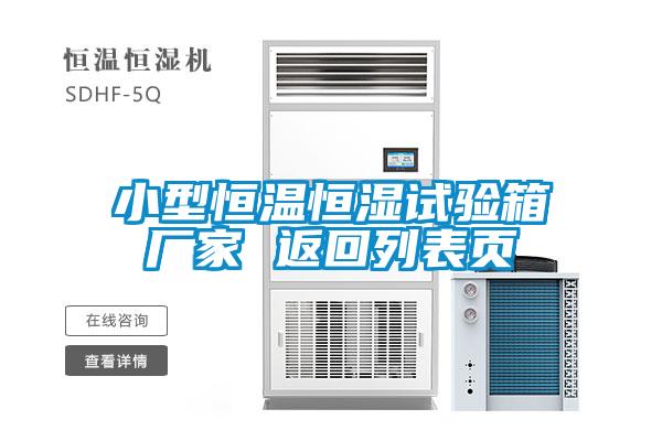 小型恒溫恒濕試驗箱廠(chǎng)家 返回列表頁(yè)