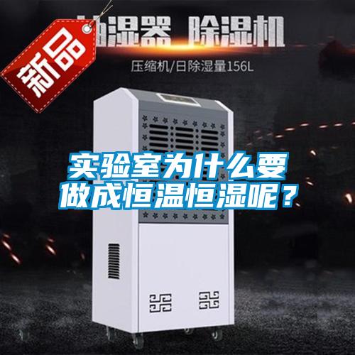 實(shí)驗室為什么要做成恒溫恒濕呢？