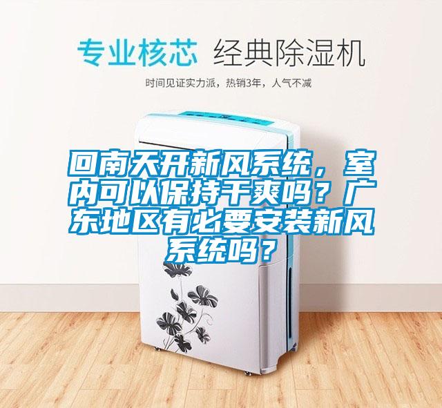 回南天開(kāi)新風(fēng)系統，室內可以保持干爽嗎？廣東地區有必要安裝新風(fēng)系統嗎？
