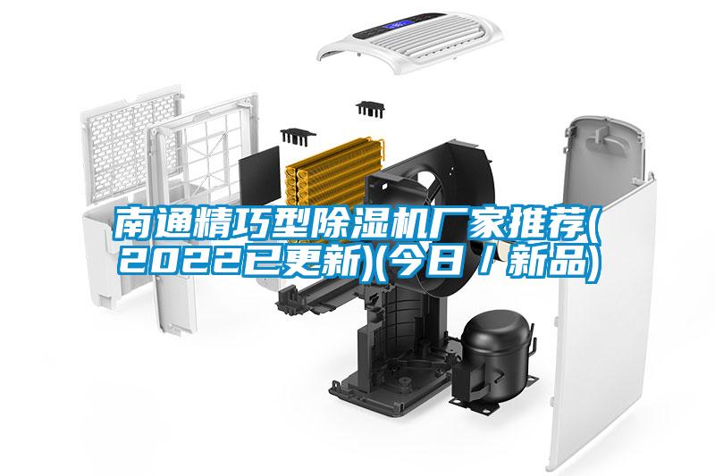 南通精巧型除濕機廠(chǎng)家推薦(2022已更新)(今日／新品)