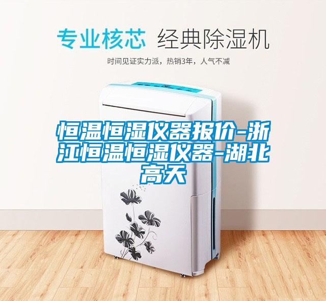 恒溫恒濕儀器報價(jià)-浙江恒溫恒濕儀器-湖北高天