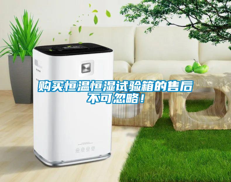 購買(mǎi)恒溫恒濕試驗箱的售后不可忽略！