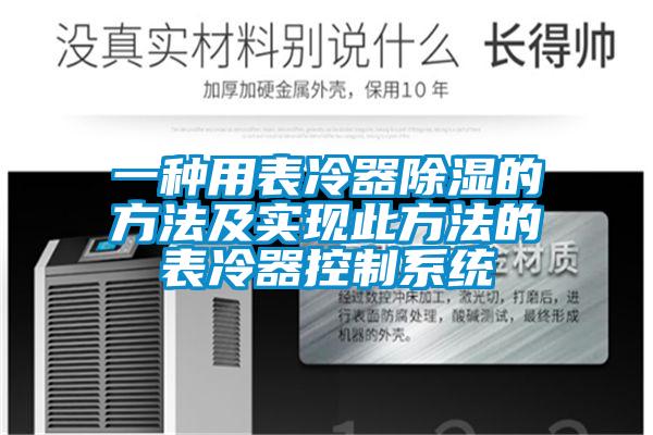 一種用表冷器除濕的方法及實(shí)現此方法的表冷器控制系統