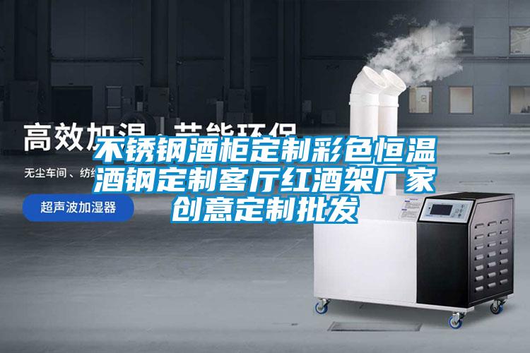 不銹鋼酒柜定制彩色恒溫酒鋼定制客廳紅酒架廠(chǎng)家創(chuàng  )意定制批發(fā)