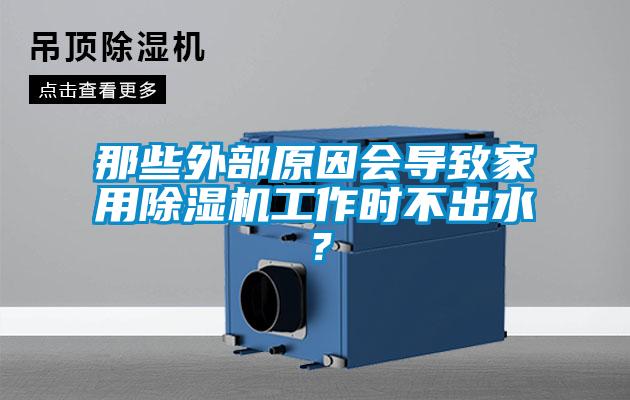 那些外部原因會(huì )導致家用除濕機工作時(shí)不出水？