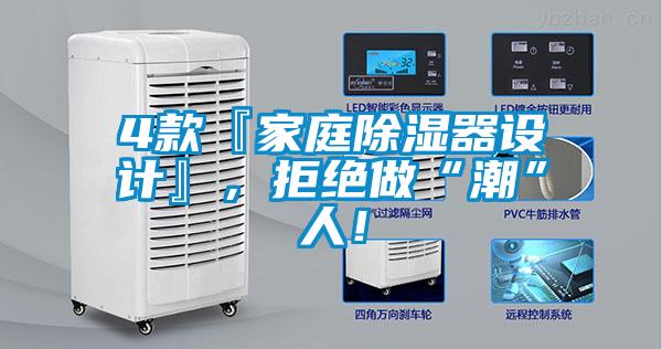 4款『家庭除濕器設計』，拒絕做“潮”人！