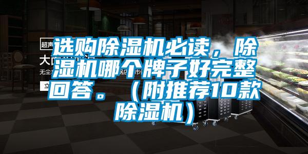 選購除濕機必讀，除濕機哪個(gè)牌子好完整回答。（附推薦10款除濕機）