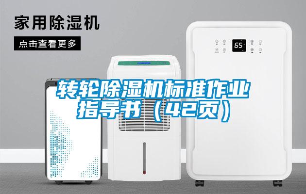 轉輪除濕機標準作業(yè)指導書(shū)（42頁(yè)）