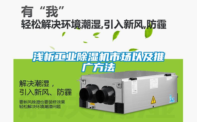 淺析工業(yè)除濕機市場(chǎng)以及推廣方法