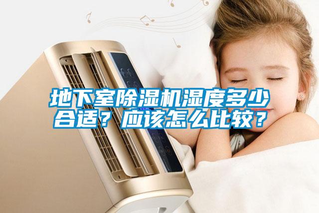 地下室除濕機濕度多少合適？應該怎么比較？