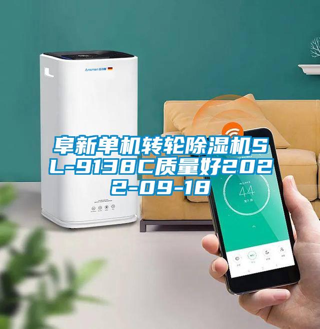 阜新單機轉輪除濕機SL-9138C質(zhì)量好2022-09-18
