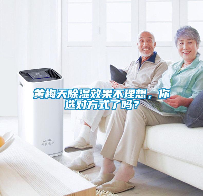 黃梅天除濕效果不理想，你選對方式了嗎？