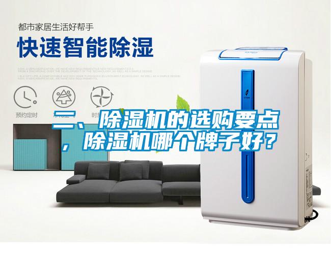 二、除濕機的選購要點(diǎn)，除濕機哪個(gè)牌子好？