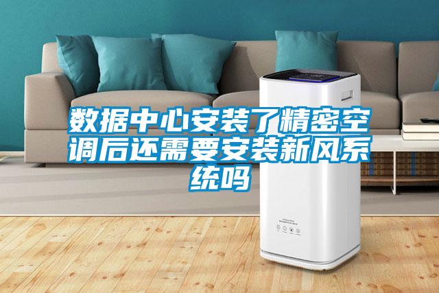 數據中心安裝了精密空調后還需要安裝新風(fēng)系統嗎