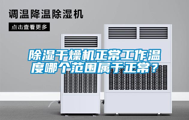 除濕干燥機正常工作溫度哪個(gè)范圍屬于正常？