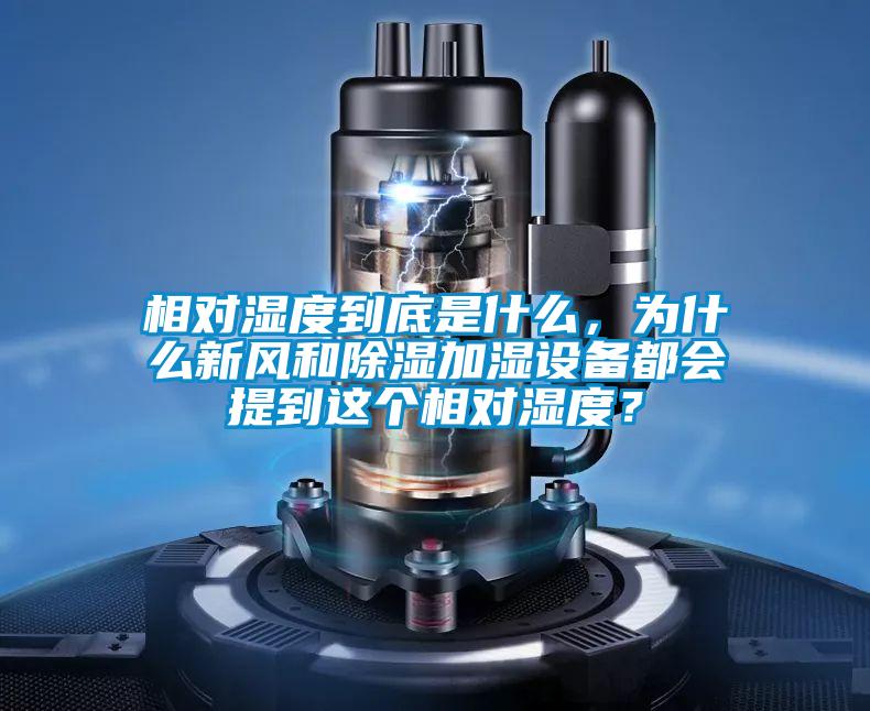 相對濕度到底是什么，為什么新風(fēng)和除濕加濕設備都會(huì )提到這個(gè)相對濕度？