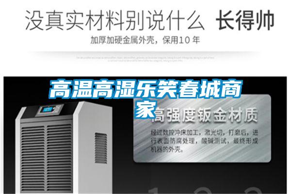 高溫高濕樂(lè )笑春城商家