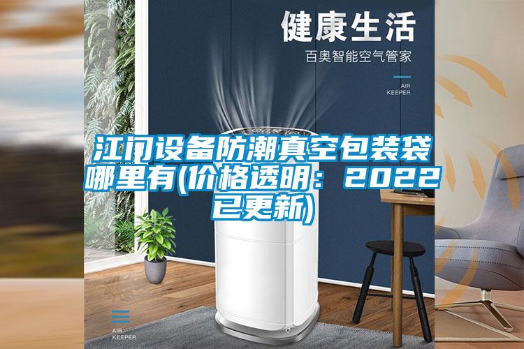 江門(mén)設備防潮真空包裝袋哪里有(價(jià)格透明：2022已更新)