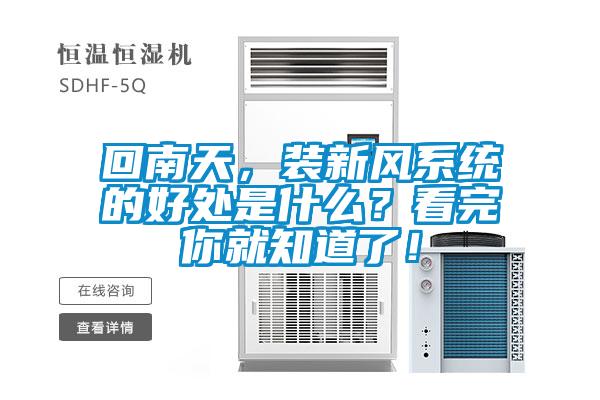 回南天，裝新風(fēng)系統的好處是什么？看完你就知道了！