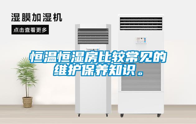 恒溫恒濕房比較常見(jiàn)的維護保養知識。