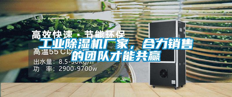 工業(yè)除濕機廠(chǎng)家，合力銷(xiāo)售的團隊才能共贏(yíng)