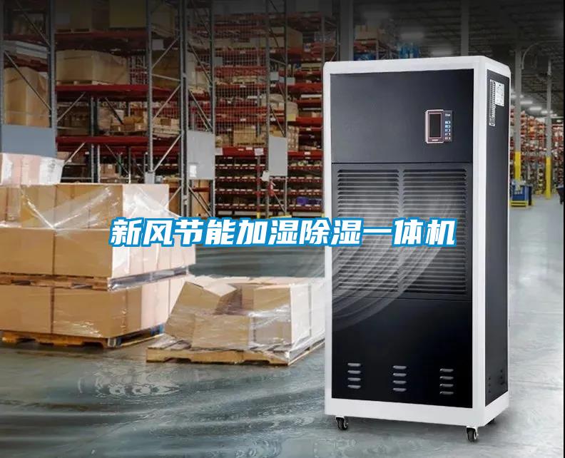 新風(fēng)節能加濕除濕一體機