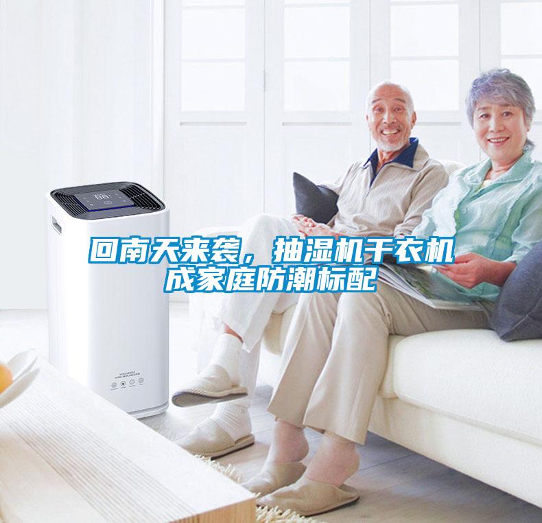 回南天來(lái)襲，抽濕機干衣機成家庭防潮標配