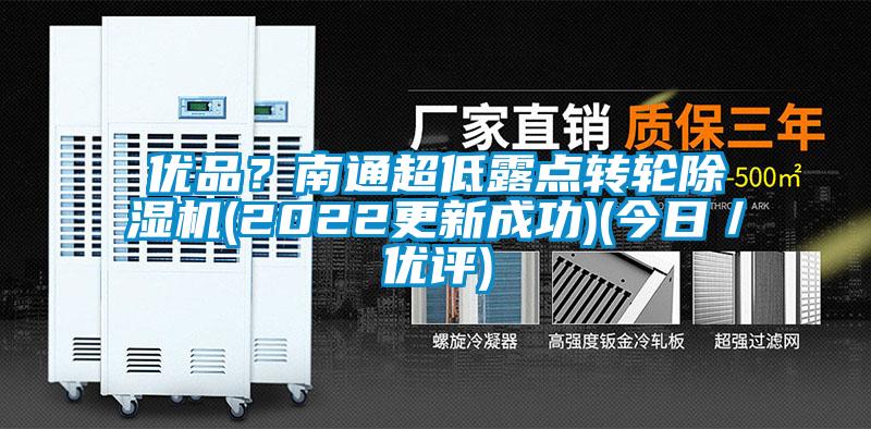優(yōu)品？南通超低露點(diǎn)轉輪除濕機(2022更新成功)(今日／優(yōu)評)