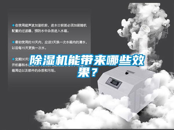 除濕機能帶來(lái)哪些效果？