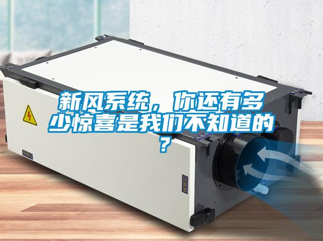 新風(fēng)系統，你還有多少驚喜是我們不知道的？